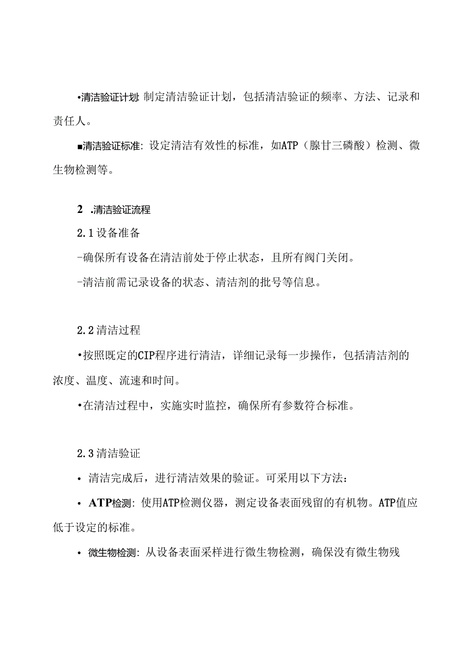 CIP清洁验证方案.docx_第3页