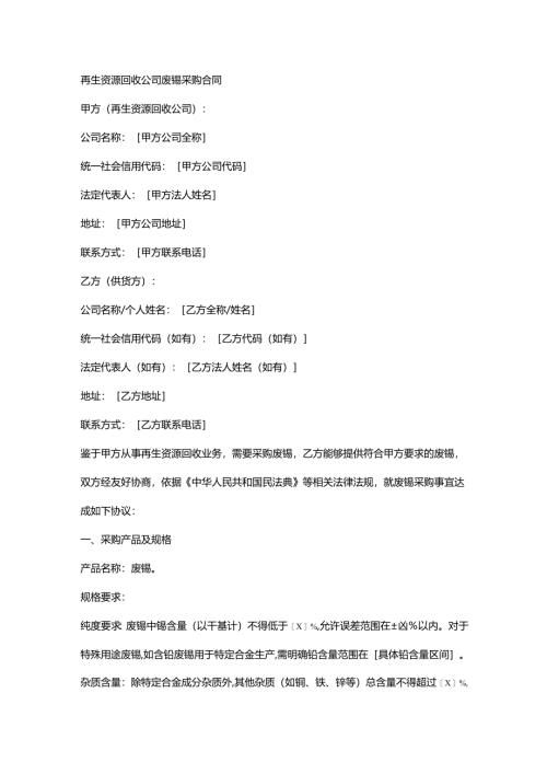再生资源回收公司废锡采购合同.docx