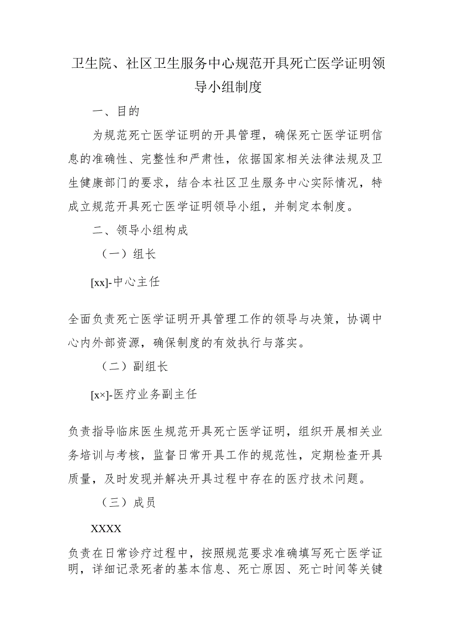 卫生院、社区卫生服务中心规范开具死亡医学证明书领导小组制度.docx_第1页