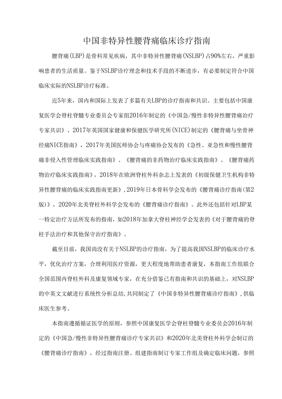 中国非特异性腰背痛临床诊疗指南.docx_第1页