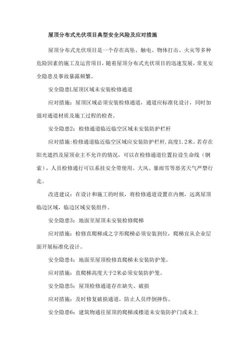 屋顶分布式光伏项目典型安全风险及应对措施.docx