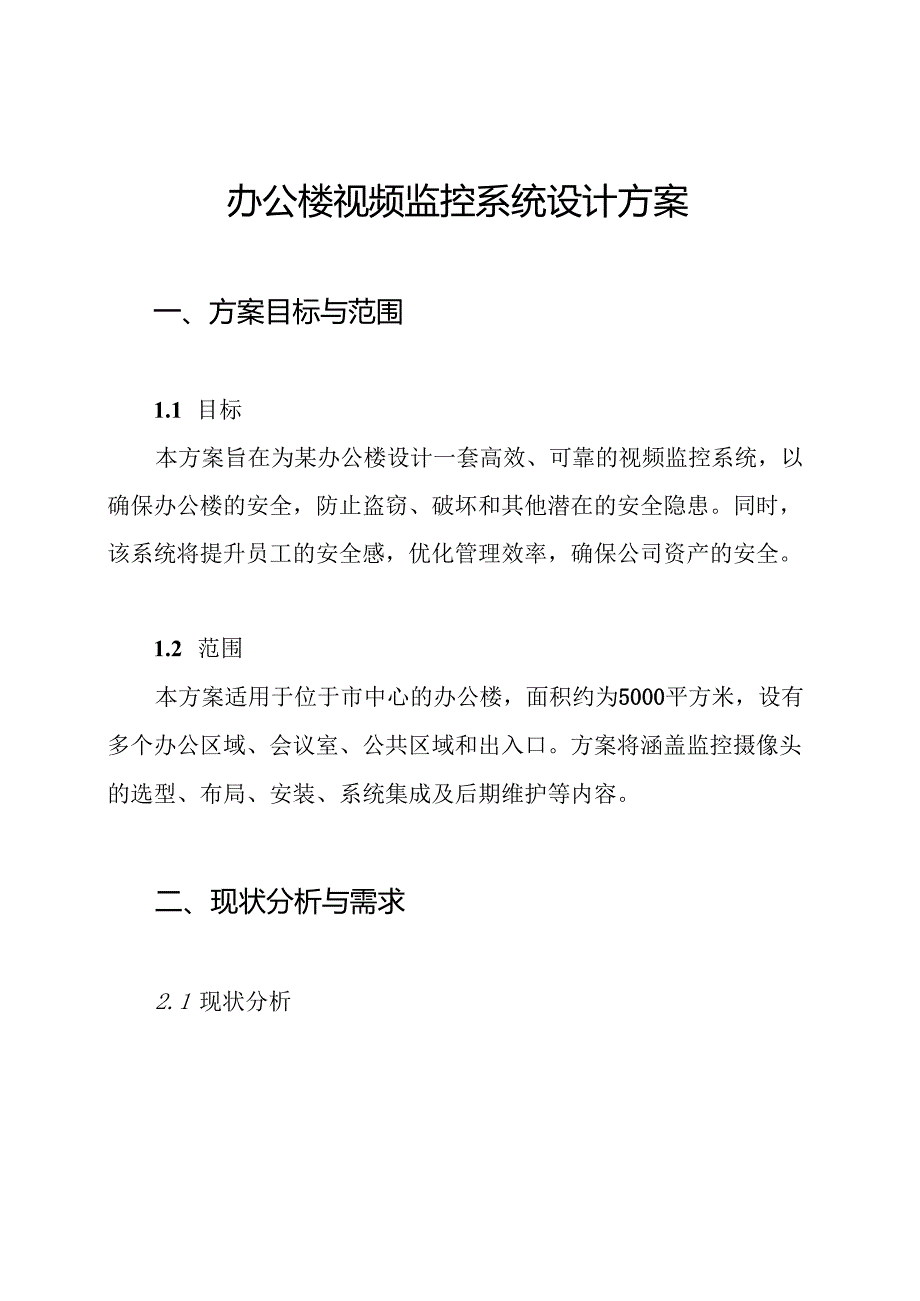 办公楼视频监控系统设计方案.docx_第1页