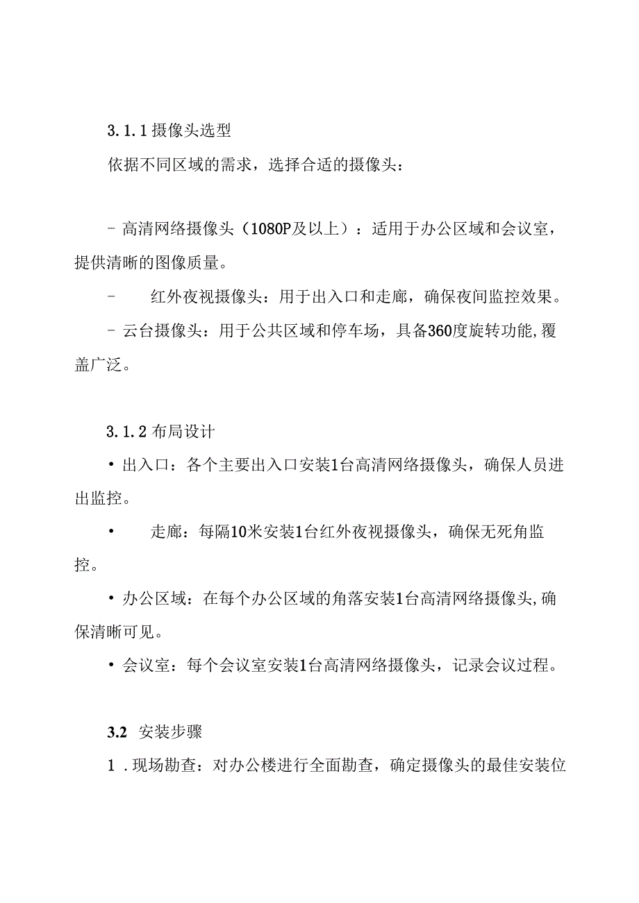 办公楼视频监控系统设计方案.docx_第3页
