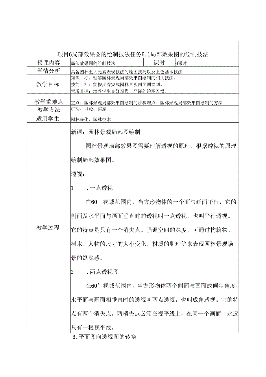 《园林景观手绘技法表现》教案——任务6.1局部效果图的绘制技法.docx_第1页