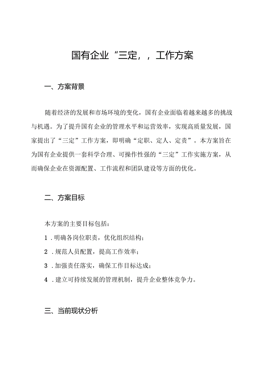 国有企业“三定”工作方案.docx_第1页
