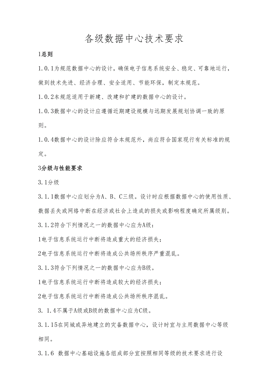 各级数据中心技术要求.docx_第1页