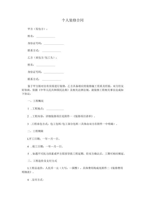 个人装修合同.docx