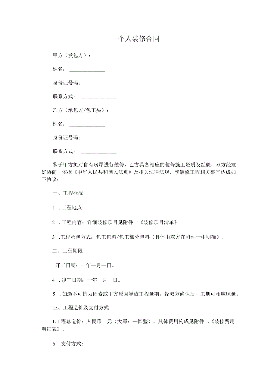 个人装修合同.docx_第1页