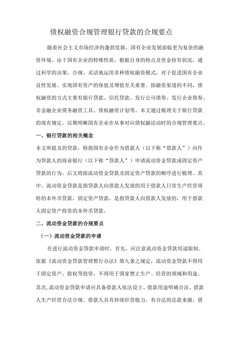 债权融资合规管理银行贷款的合规要点.docx_第1页