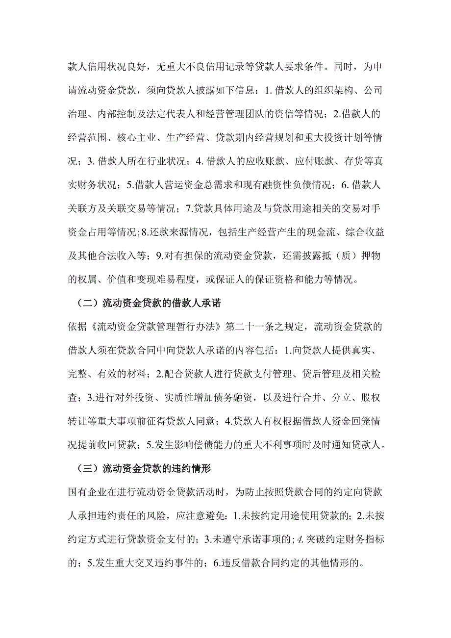 债权融资合规管理银行贷款的合规要点.docx_第2页
