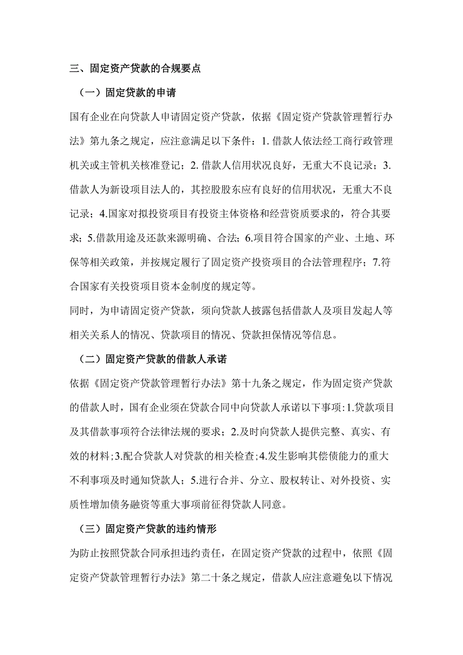 债权融资合规管理银行贷款的合规要点.docx_第3页