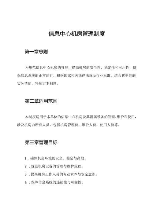 信息中心机房管理制度.docx