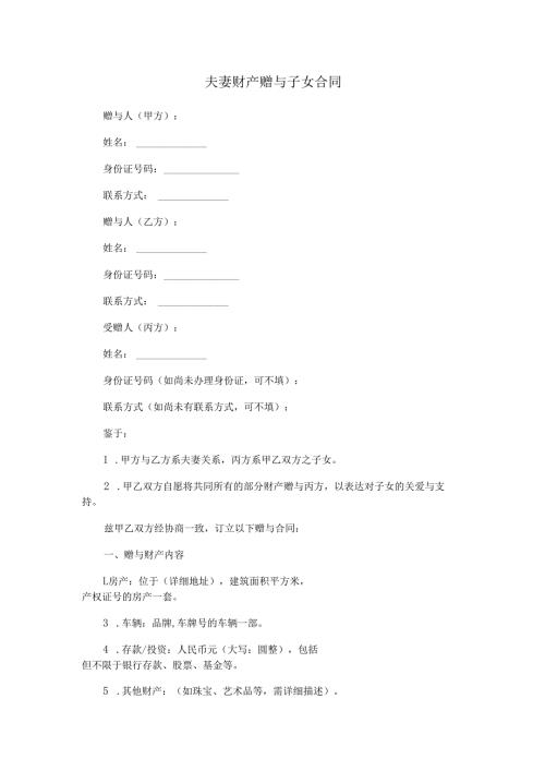 夫妻财产赠与子女合同.docx