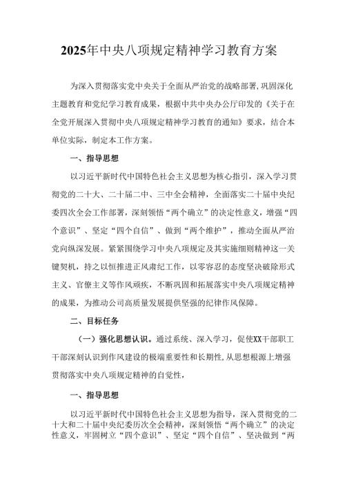 2025年住建局开展《中央八项规定精神学习教育》工作实施方案 （汇编7份）.docx