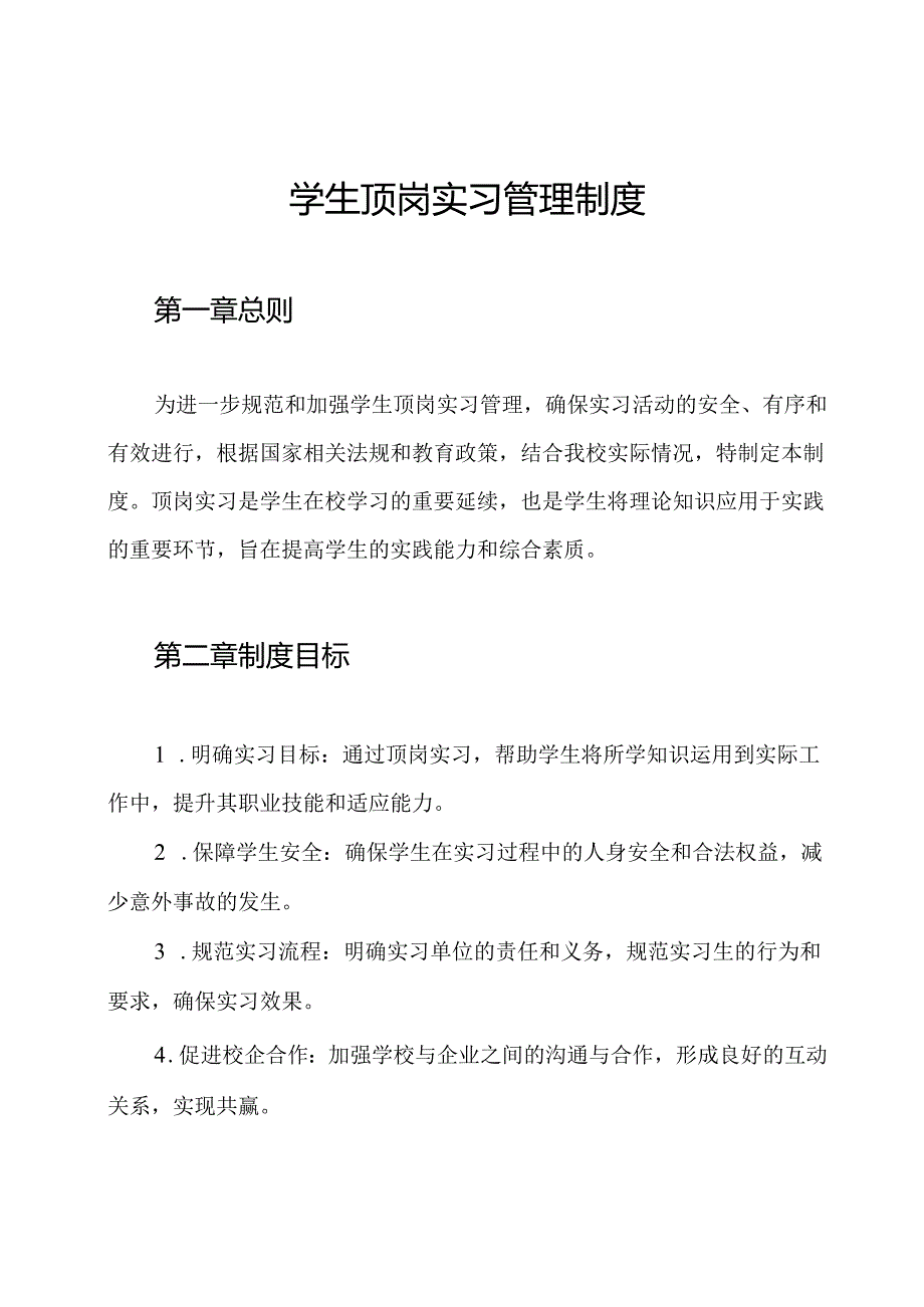 学生顶岗实习管理制度.docx_第1页