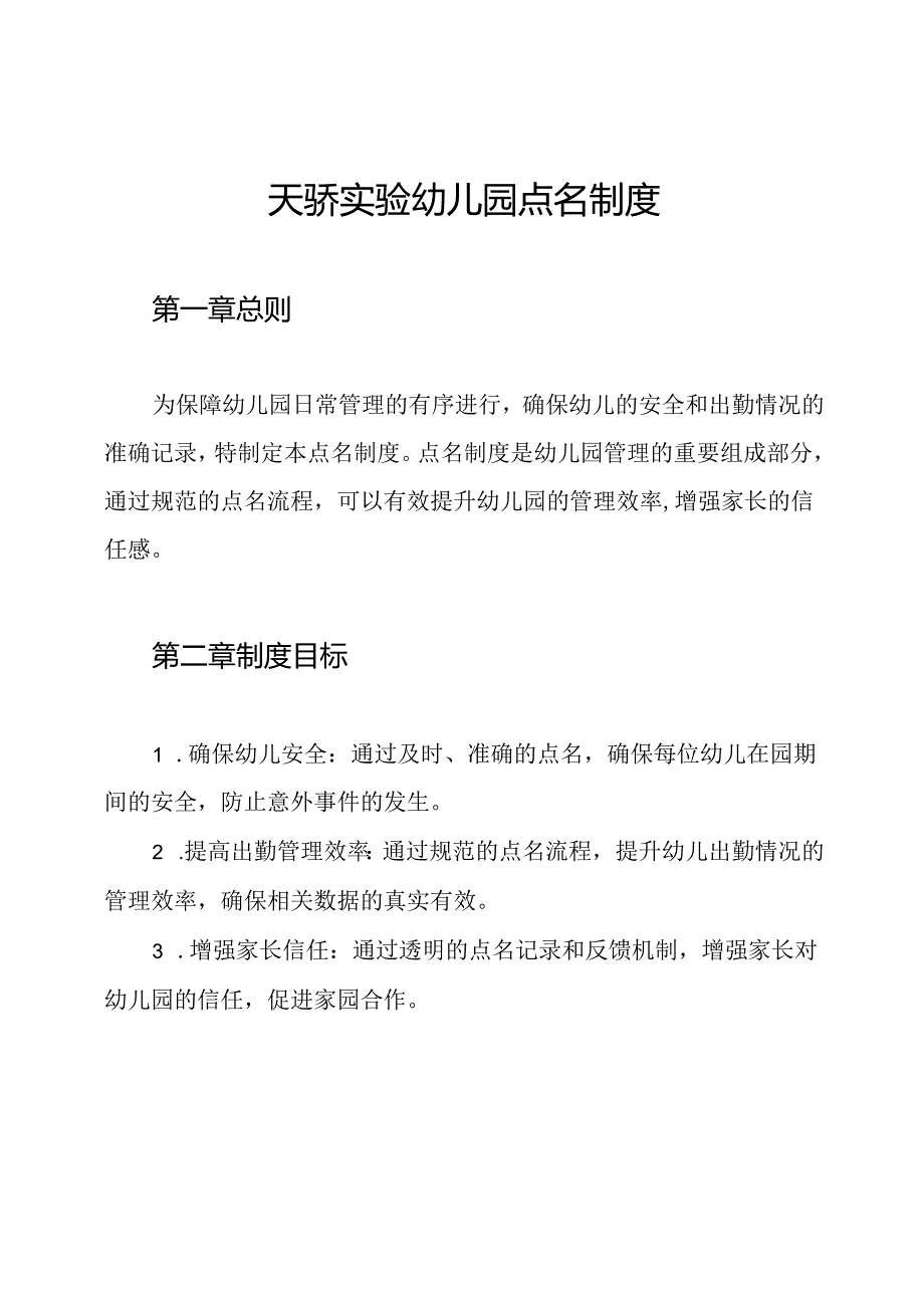 天骄实验幼儿园点名制度.docx_第1页
