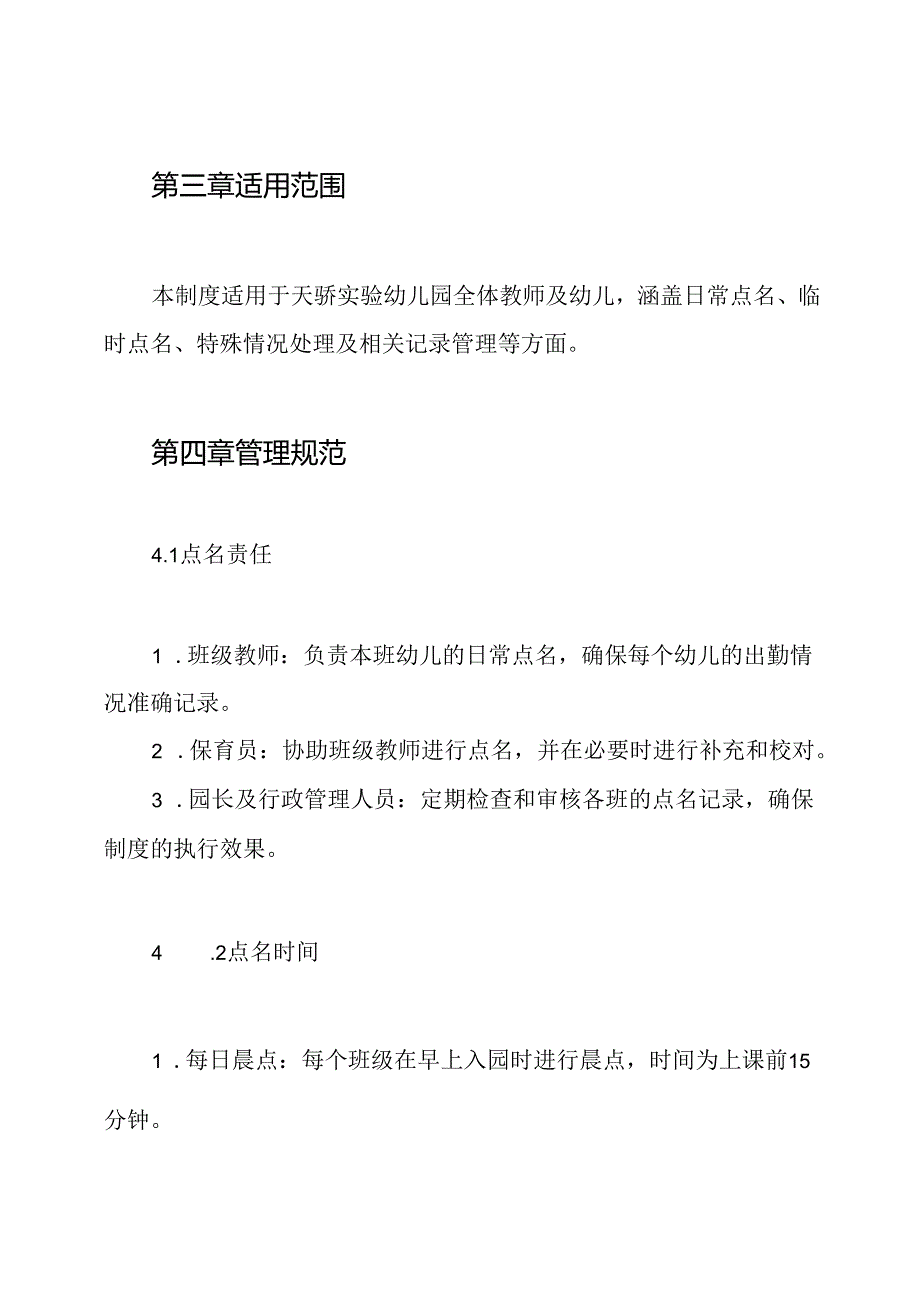 天骄实验幼儿园点名制度.docx_第2页