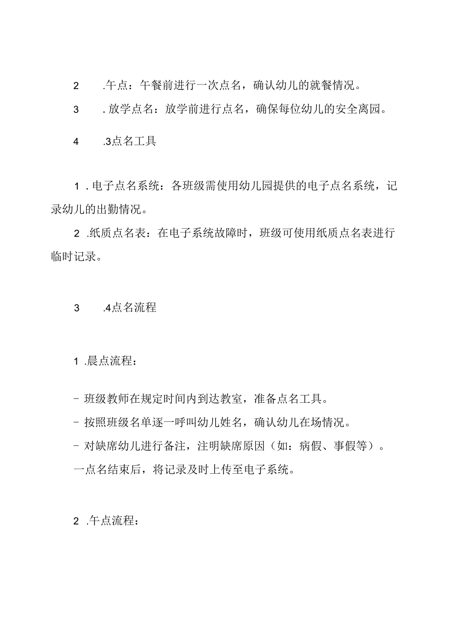 天骄实验幼儿园点名制度.docx_第3页