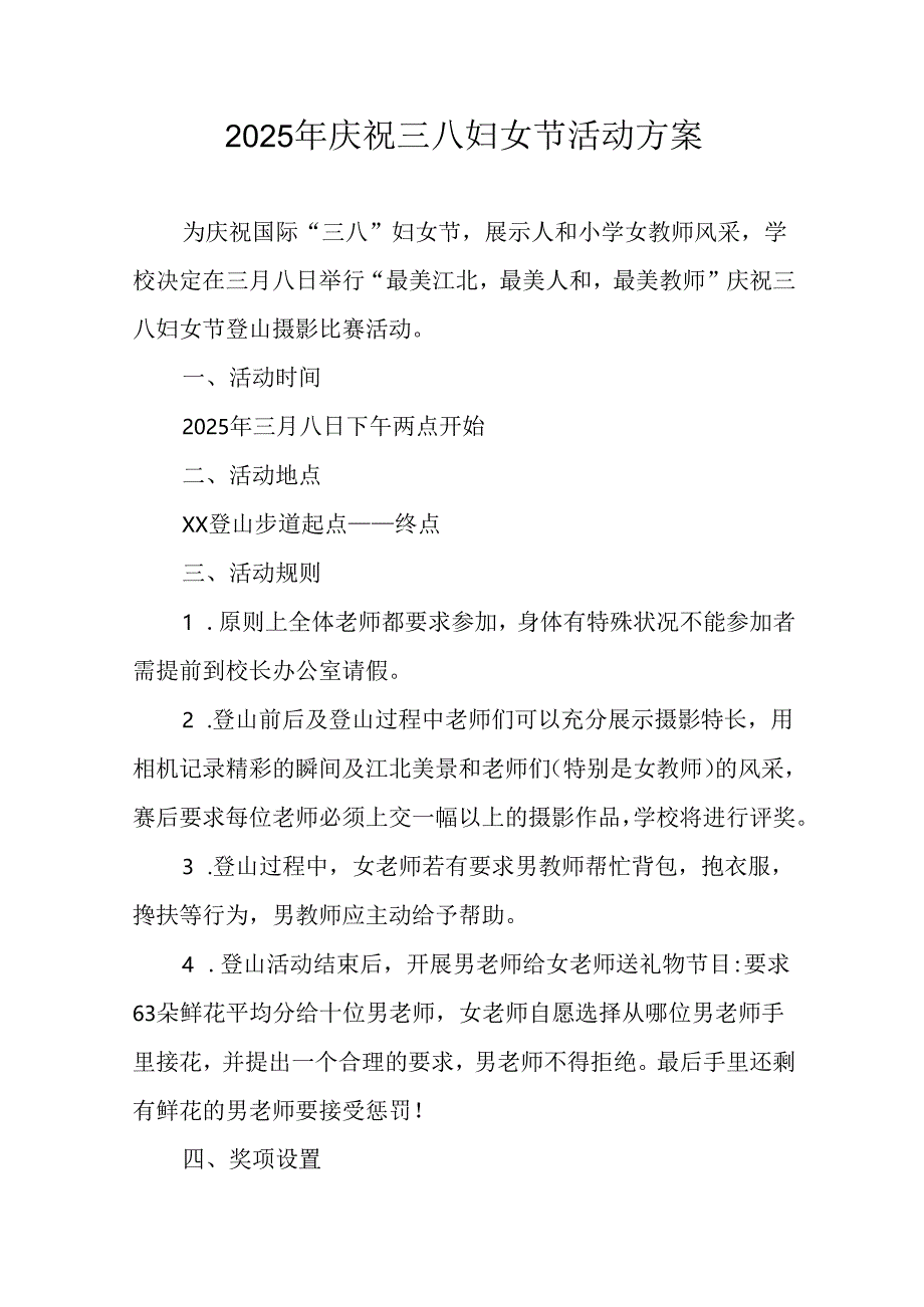 2025年企业庆祝《三八妇女节》活动工作方案 （7份）_74.docx_第1页