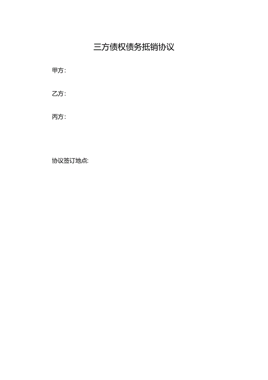 三方债权债务抵销协议.docx_第1页