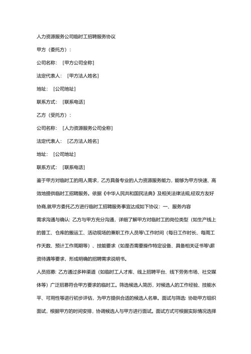 人力资源服务公司临时工招聘服务协议.docx