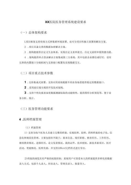 XX医院医务管理系统建设要求.docx