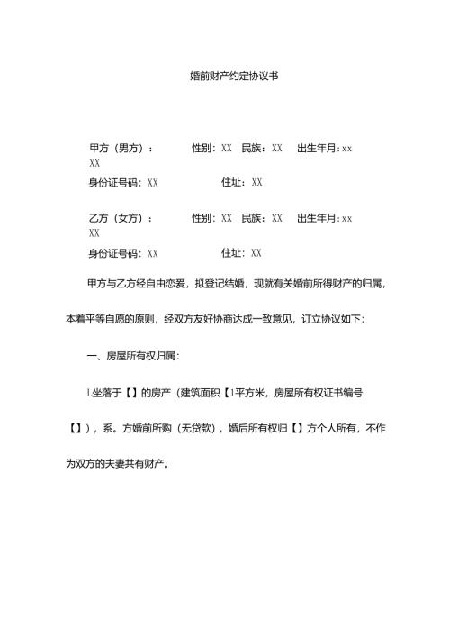 婚前财产约定协议书.docx
