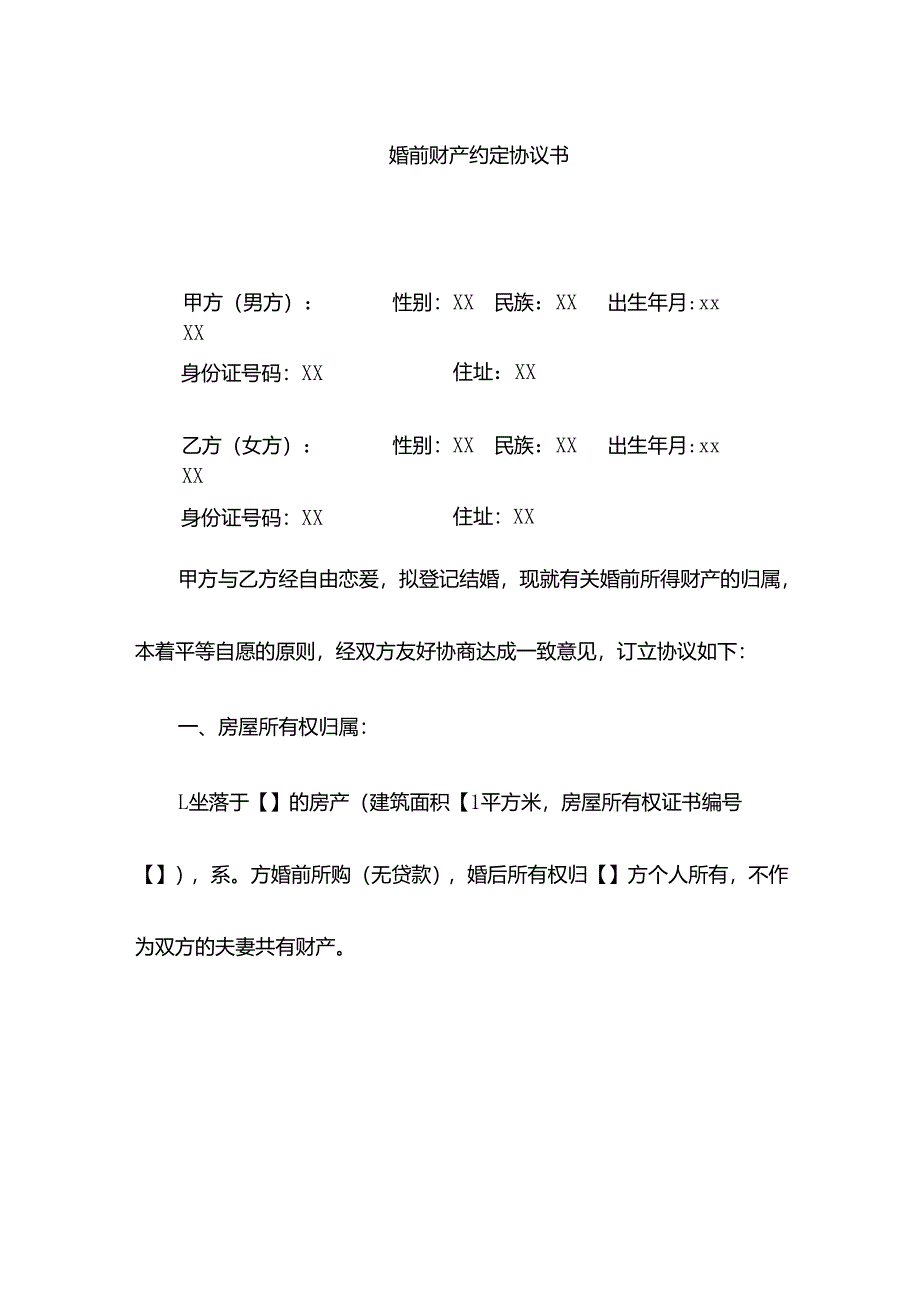 婚前财产约定协议书.docx_第1页