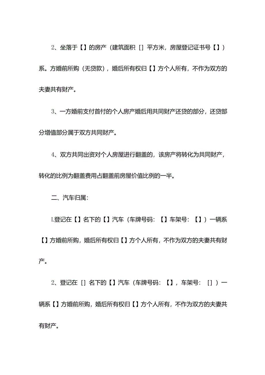 婚前财产约定协议书.docx_第2页