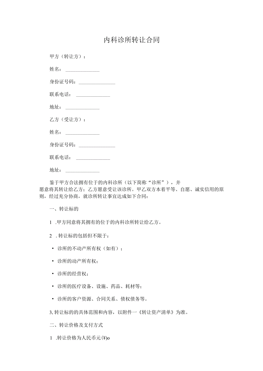 内科诊所转让合同.docx_第1页