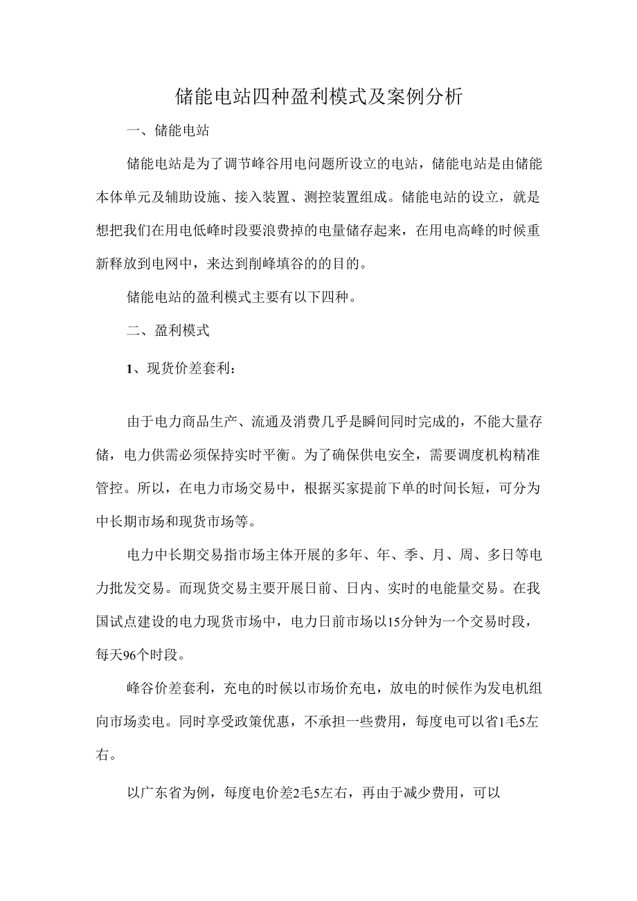 储能电站四种盈利模式及案例分析.docx_第1页