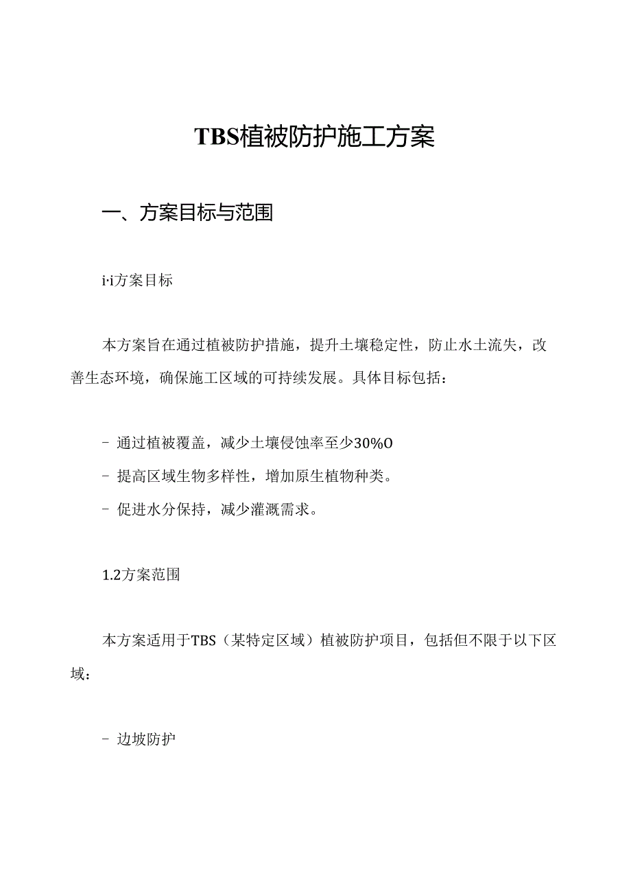 TBS植被防护施工方案.docx_第1页
