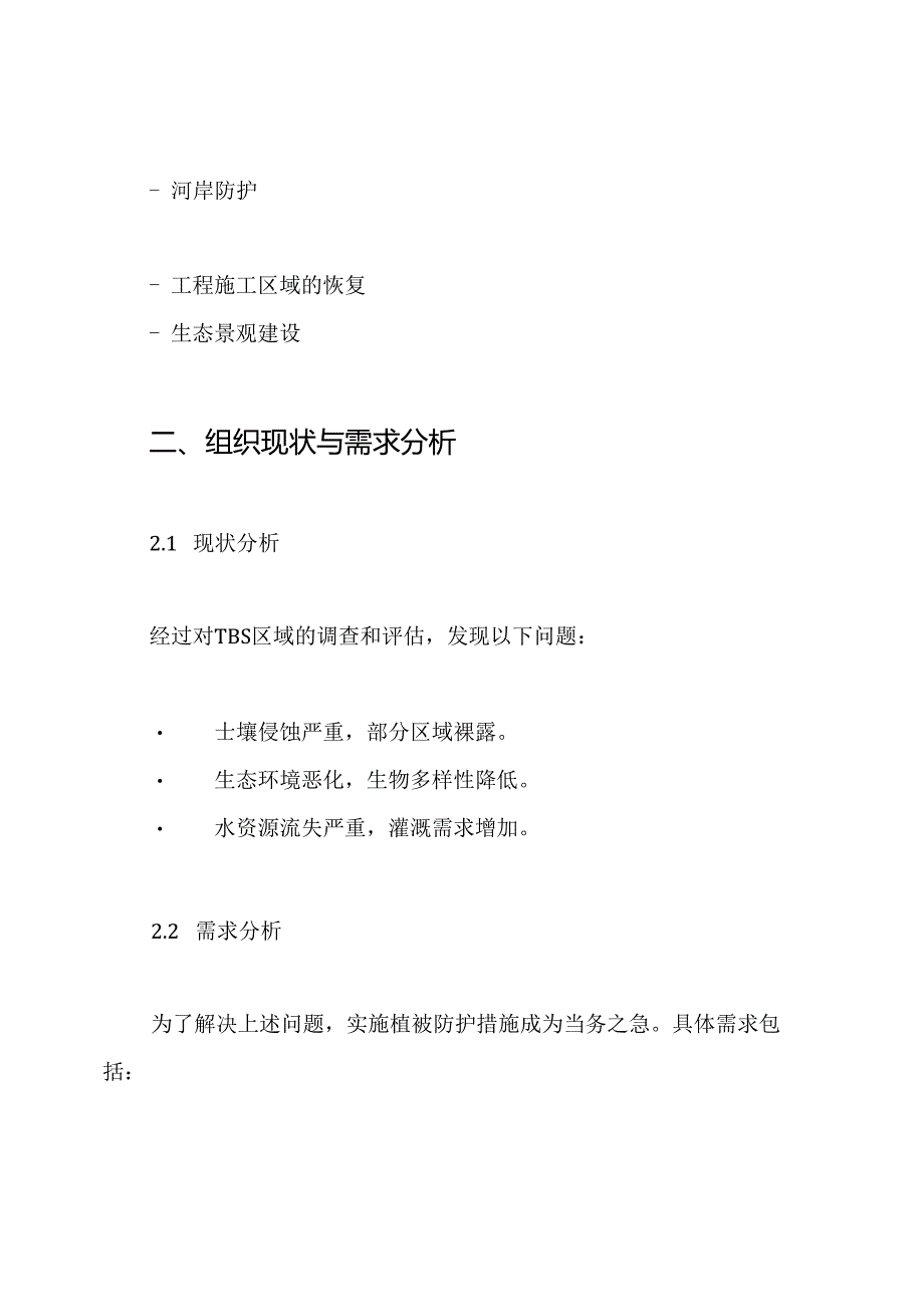 TBS植被防护施工方案.docx_第2页