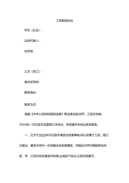 工伤赔偿协议.docx