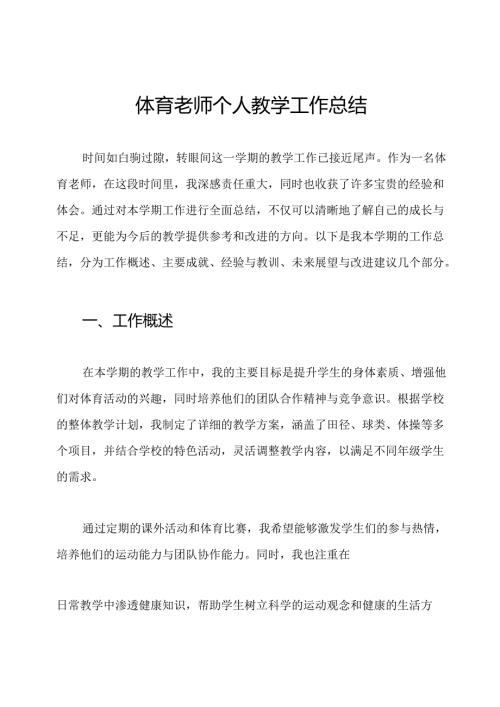 体育老师个人教学工作总结.docx