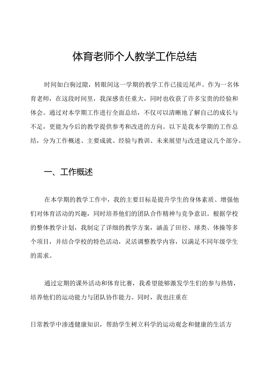 体育老师个人教学工作总结.docx_第1页
