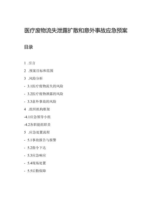 医疗废物流失泄露扩散和意外事故应急预案.docx
