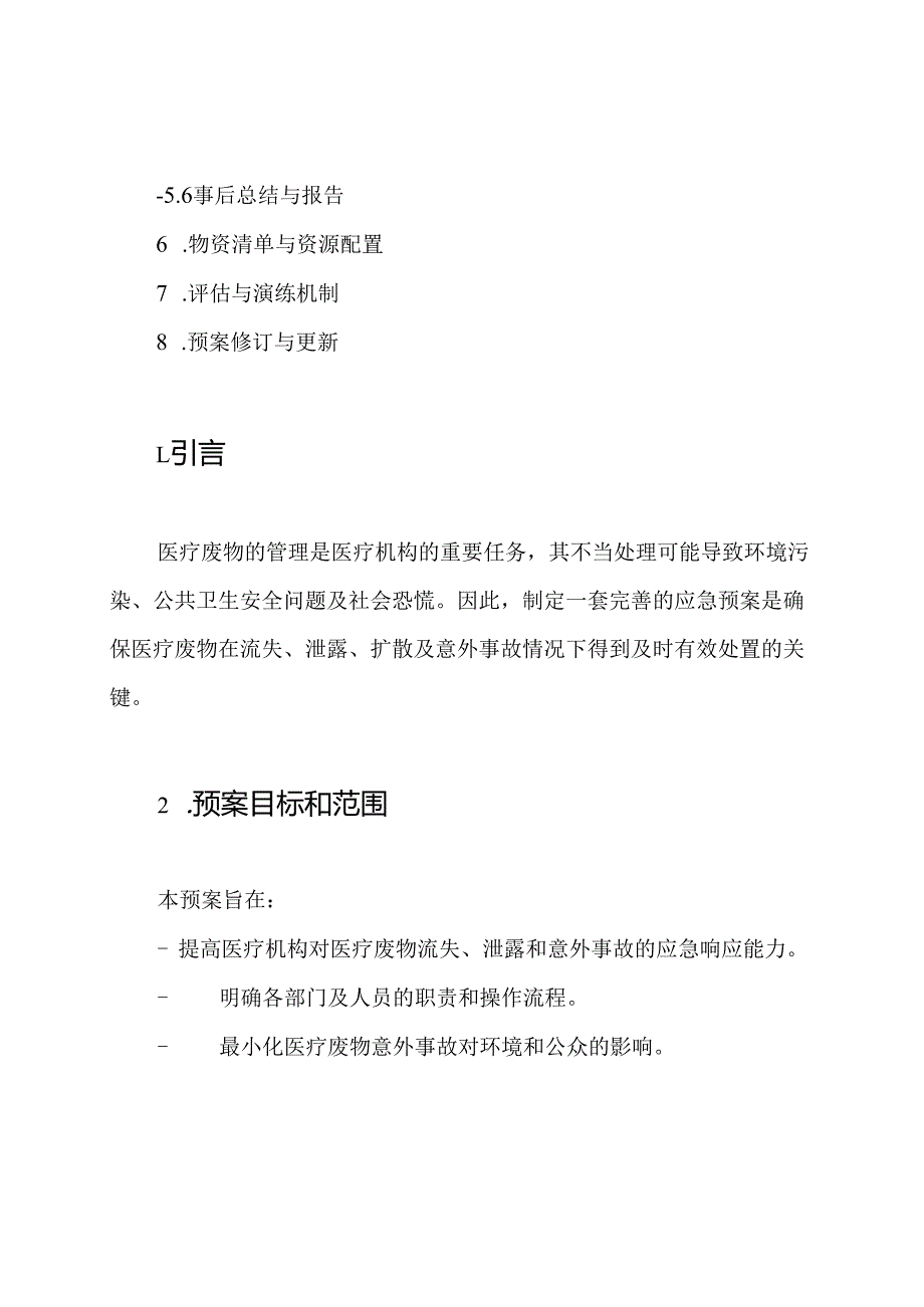 医疗废物流失泄露扩散和意外事故应急预案.docx_第2页