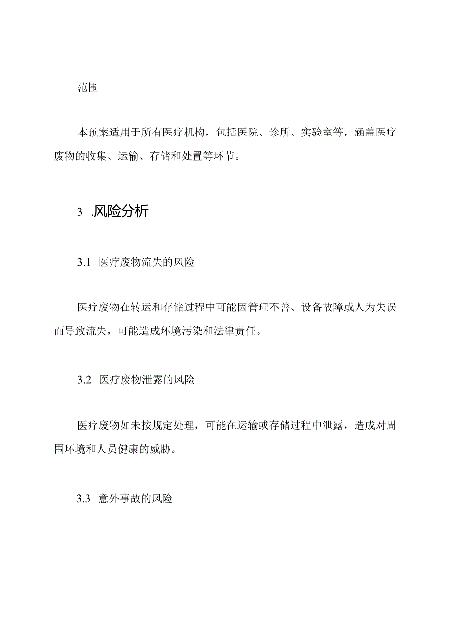 医疗废物流失泄露扩散和意外事故应急预案.docx_第3页