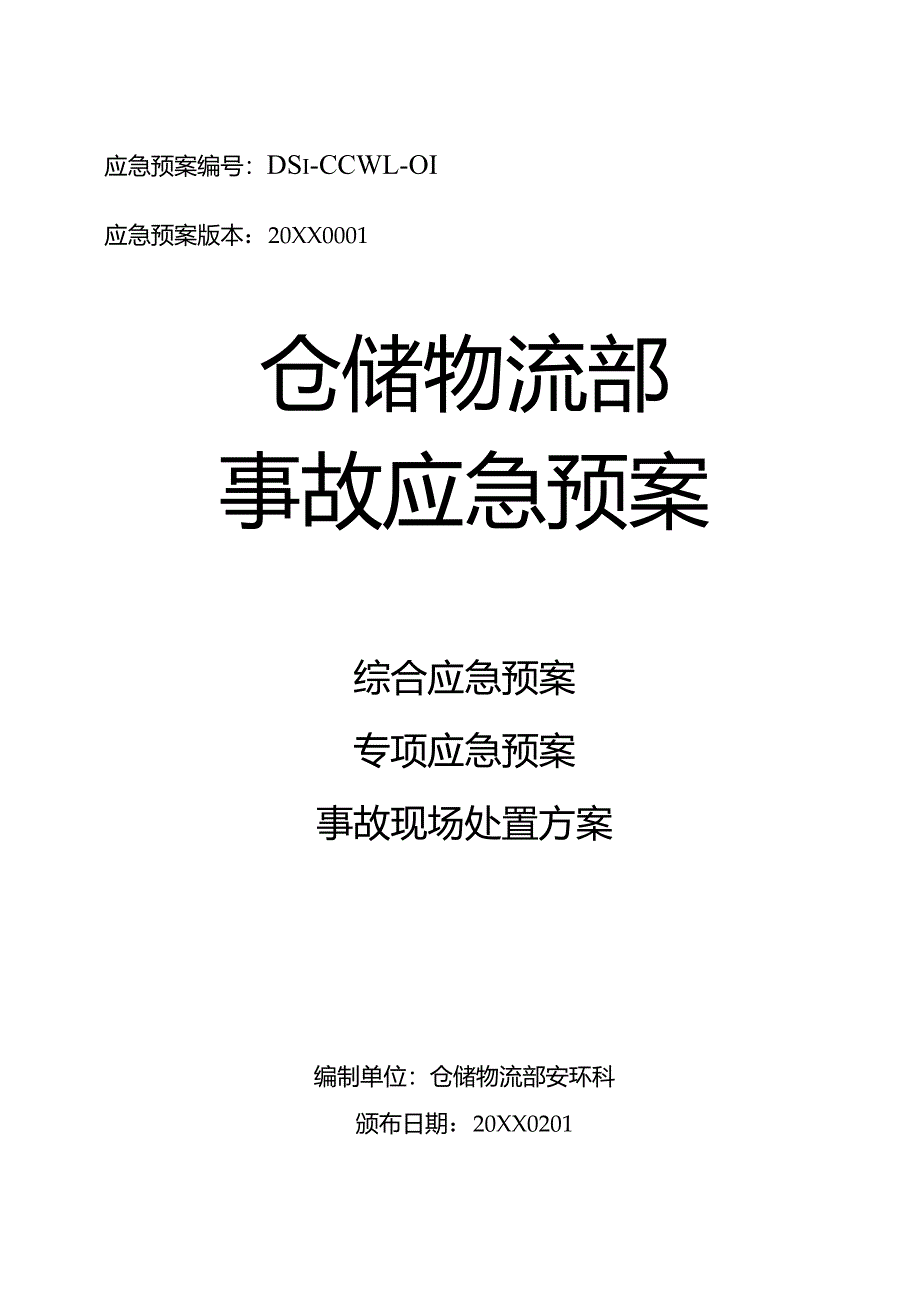 仓储部门应急预案.docx_第1页