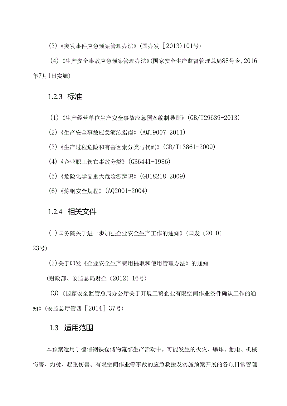 仓储部门应急预案.docx_第3页