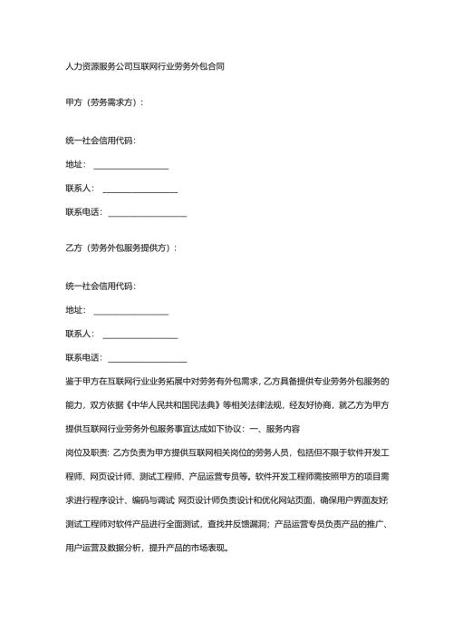 人力资源服务公司互联网行业劳务外包合同.docx