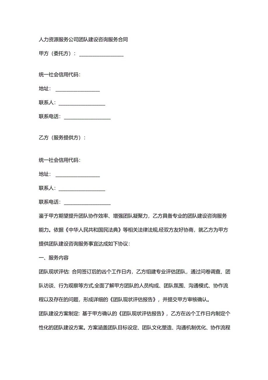 人力资源服务公司团队建设咨询服务合同.docx_第1页