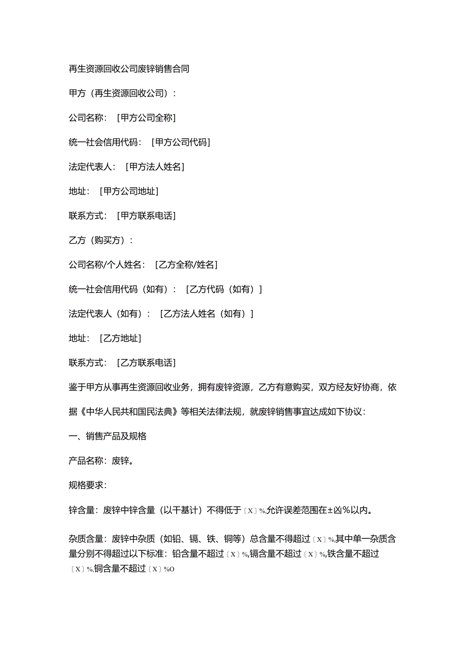 再生资源回收公司废锌销售合同.docx_第1页