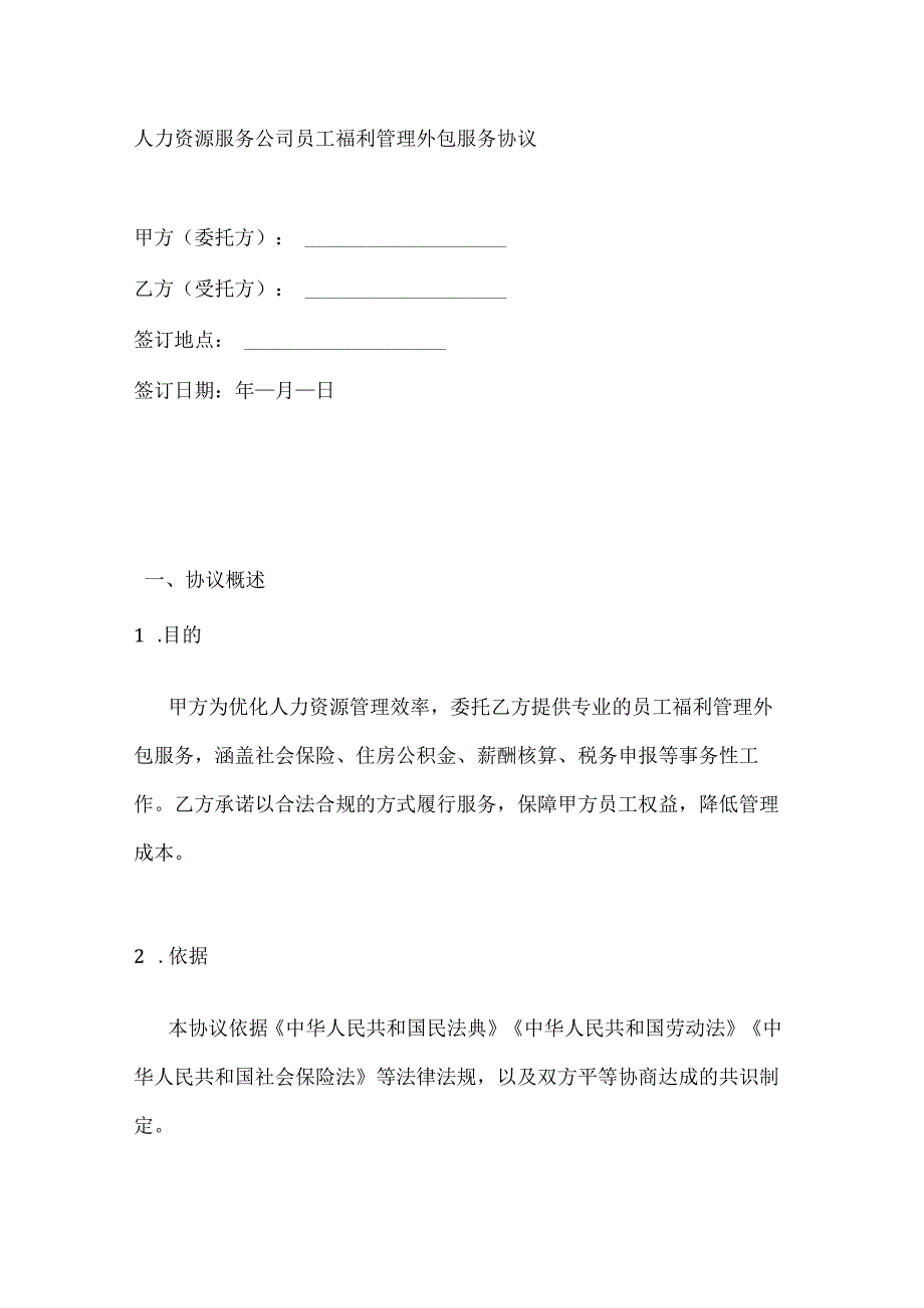 人力资源服务公司员工福利管理外包服务协议.docx_第1页