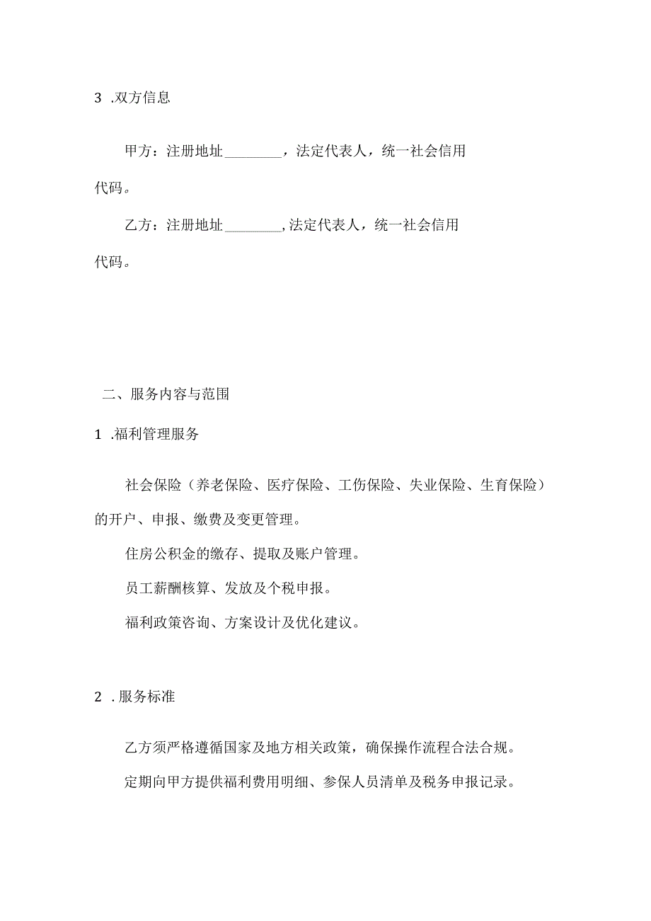 人力资源服务公司员工福利管理外包服务协议.docx_第2页