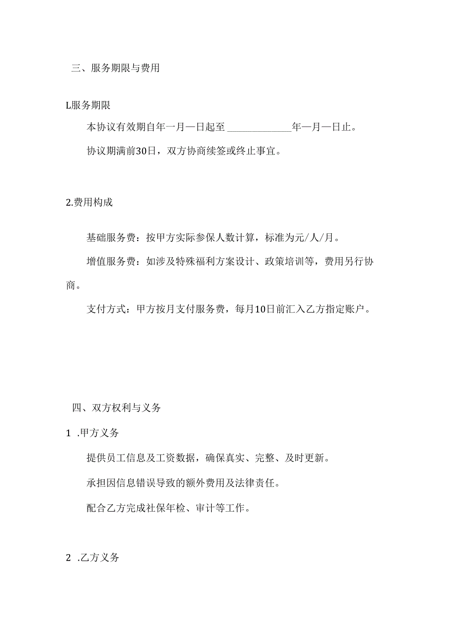 人力资源服务公司员工福利管理外包服务协议.docx_第3页