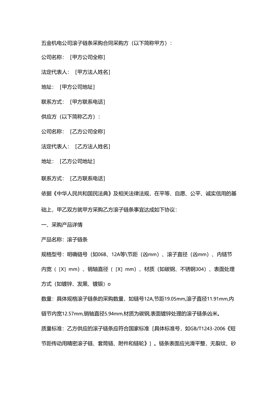 五金机电公司滚子链条采购合同.docx_第1页