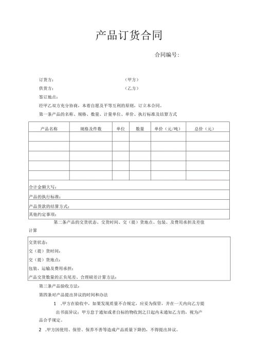 产品订货合同模板.docx