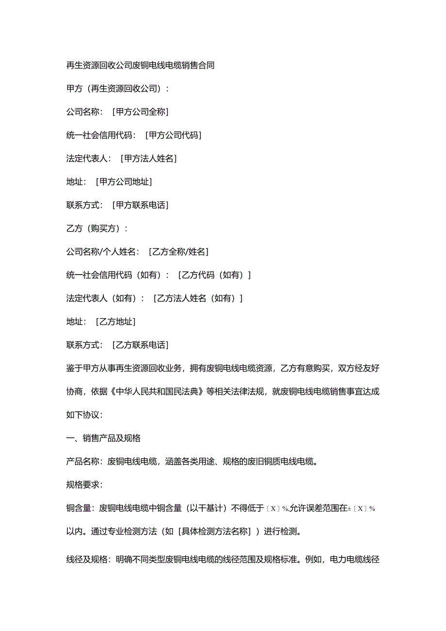 再生资源回收公司废铜电线电缆销售合同.docx_第1页
